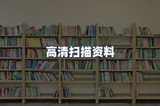 高清扫描资料